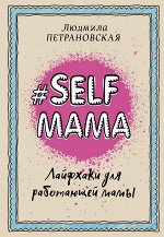 Петрановская Л.В. Selfmama. Лайфхаки для работающей мамы