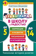 Шишкова С.Ю. Буквограмма. В школу с радостью: коррекция и развитие письменной и устной речи. От 5 до 14 лет. 8-е издание, дополн