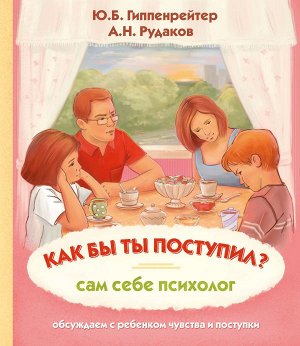 Гиппенрейтер Ю.Б. Как бы ты поступил? Сам себе психолог