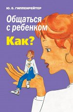 Гиппенрейтер Ю.Б. Общаться с ребенком. Как?