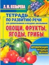 Козырева Л. М. Овощи, фрукты, ягоды, грибы. Автоматизация трудных звуков