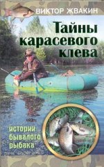 Жвакин В.В. Тайны карасевого клева