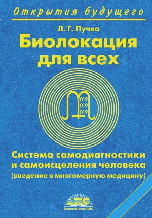 Пучко Л.Г. Биолокация для всех. Система самодиагностики и самоисцеления человека