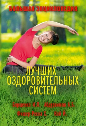 Борщенко И.А., Абдураимов А.Б., Терновой С.К., Врублевская Н.А., Кой Й., Малинская Н.О., Симанова А.А. Большая энциклопедия лучших оздоровительных систем