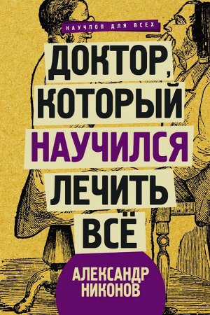 Никонов А.П. Доктор, который научился лечить все: беседы о сверхновой медицине