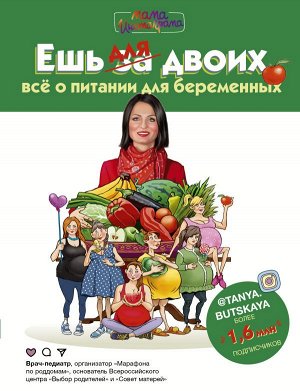 Буцкая Т.В. Ешь для двоих! Всё о питании для беременных