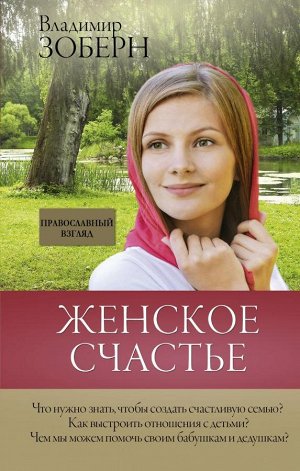 Зоберн В.М. Женское счастье. Православный взгляд