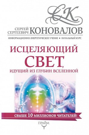 Коновалов С.С. Исцеляющий свет, идущий из глубин Вселенной. Информационно-энергетическое Учение. Начальный курс