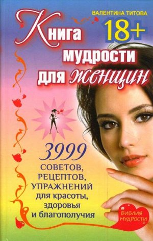 . Книга мудрости для женщин. 3999 советов, рецептов, упражнений для красоты, здоровья и благополучия