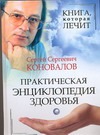 Коновалов С.С. Книга, которая лечит. Практическая энциклопедия здоровья