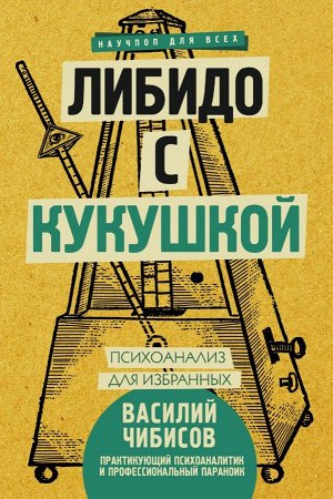 Чибисов В.В. Либидо с кукушкой. Психоанализ для избранных