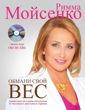 Мойсенко Р.В. Обмани свой вес