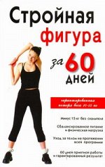 Соколова Инга Стройная фигура за 60 дней