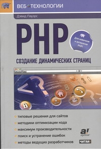 Пауэрс Дэвидв PHP. Создание динамических страниц