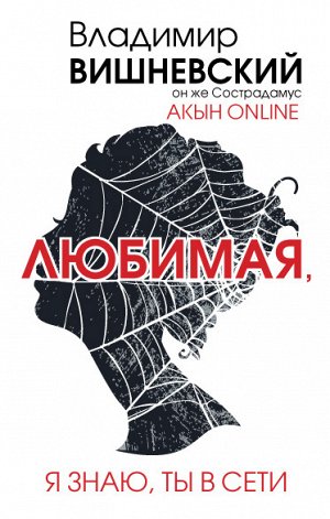 Вишневский В.П. Акын online. Любимая, я знаю, ты в сети