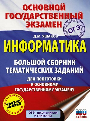 Ушаков Д.М. ОГЭ. БольшОГЭ. Информатика. Большой сборник тематических заданий для подготовки к основному го (АСТ)