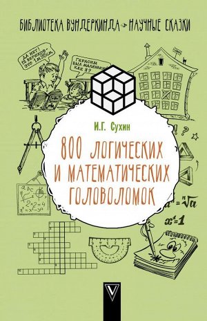 Книга Сухин И. Г. "800 логических и математических головоломок"