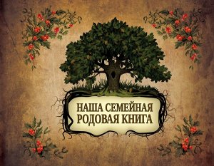 . Наша семейная родовая книга