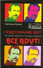Кузина С.В. Подсознание врет. Как изменить реальность с помощью сновидений