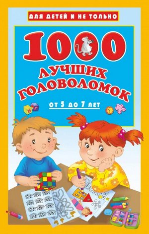 Дмитриева В.Г. 1000 лучших головоломок от 5 до 7 лет