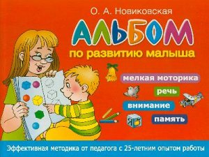 Альбом по развитию малыша. Мелкая моторика, речь, внимание, память (АСТ)