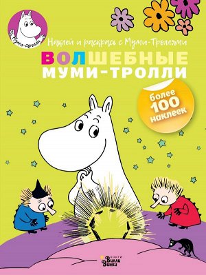 Туве Янссон Волшебные муми-тролли