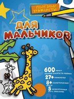 . Для мальчиков