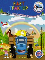 . Едет трактор