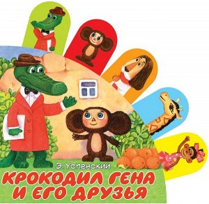 Успенский Э.Н. Крокодил Гена и его друзья