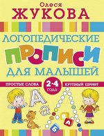 Жукова О.С. Жукова О. Логопедические прописи для малышей (АСТ)