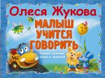 Жукова О.С. Малыш учится говорить. Самые нужные игры и задания