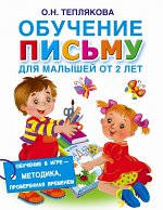 Теплякова О.Н. Обучение письму для малышей от 2 лет