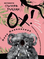 Плавинская П.П. ОХ!