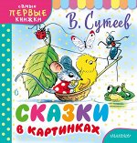 Сутеев В.Г. Сказки в картинках