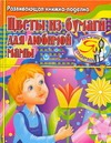 Тарабарина Т.И. Цветы из бумаги для любимой мамы