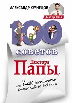 Кузнецов А.В. 100 Советов Доктора Папы, или Как воспитать Счастливого Ребенка