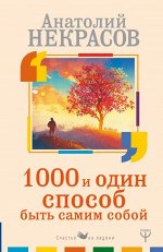 Некрасов А.А. 1000 и один способ быть самим собой
