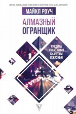 Роуч М. Алмазный Огранщик: система управления бизнесом и жизнью