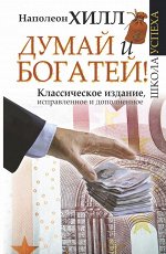 Хилл Н. Думай и Богатей!