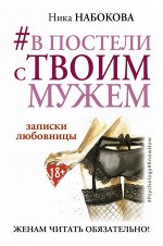 Набокова Ника В постели с твоим мужем. Записки любовницы. Женам читать обязательно!