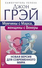 Грэй Джон Мужчины с Марса, женщины с Венеры. Новая версия для современного мира
