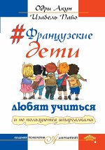 Акун О., Пайо И. Французские дети любят учится и не пользуются шпаргалками