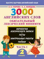 Узорова О.В. 3000 английских слов. Обязательный лексический минимум. 2 класс. 1 часть