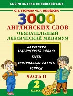 Узорова О.В, 3000 английских слов. Обязательный лексический минимум. 2 класс. 2 часть
