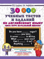 Узорова О.В. 30000 учебных тестов и заданий по английскому языку. Весь курс начальной школы. 2-4 класс