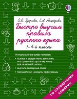Узорова О.В. Быстро выучим правила русского языка. 1-4-й классы