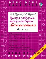 Узорова О.В. Быстро повторим — быстро проверим. Математика. 4 класс