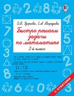 Узорова О.В. Быстро решаем задачи по математике. 2 класс