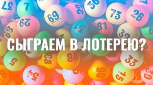 Лотерея! Правила: 
*В лотерее участвует 18 номерков стоимостью 15 рублей каждый.
*Участник может купить (заказать и оплатить) любое количество номерков - чем больше номерков, тем больше шанс выиграть 