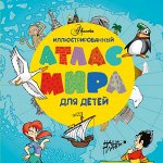 Крутских К.В. Иллюстрированный атлас мира для детей